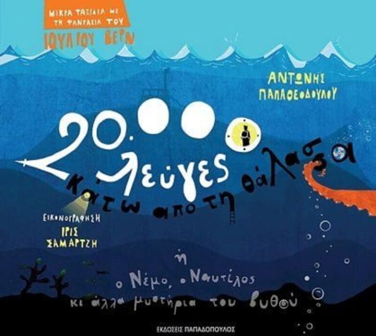 20.000 Λεύγες Κάτω Από Την Θάλασσα (12308)