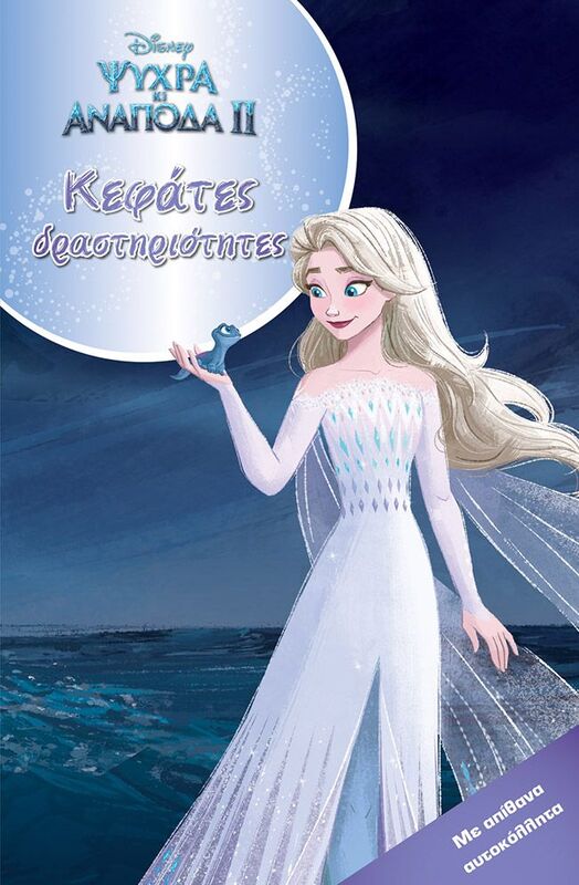 Disney Frozen 2-Κεφάτες Δραστηριότητες (61289)