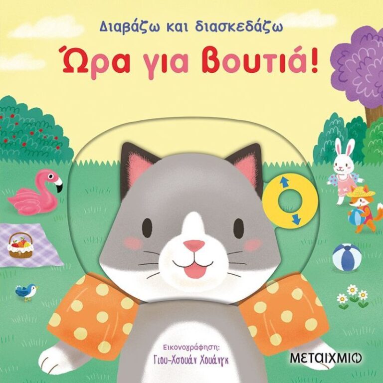Ώρα Για Βουτιά-Διαβάζω Και Διασκεδάζω (978-618-03-2147-0)