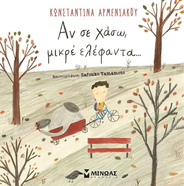 Αν Σε Χάσω