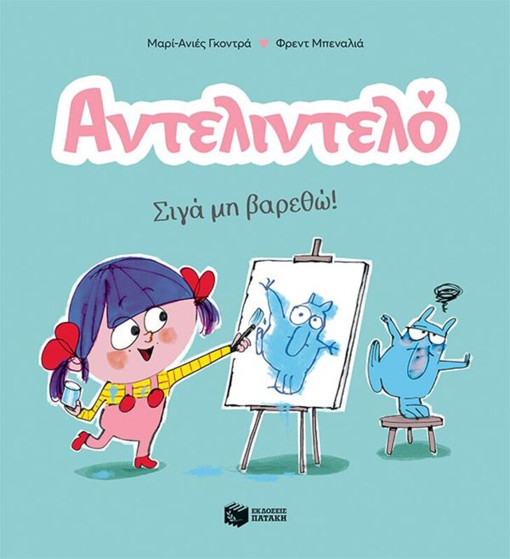 Αντελιντέλο-Σιγά Μη Βαρεθώ (14593)
