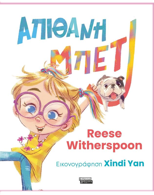 Απίθανη Μπέτι (9789601909820)