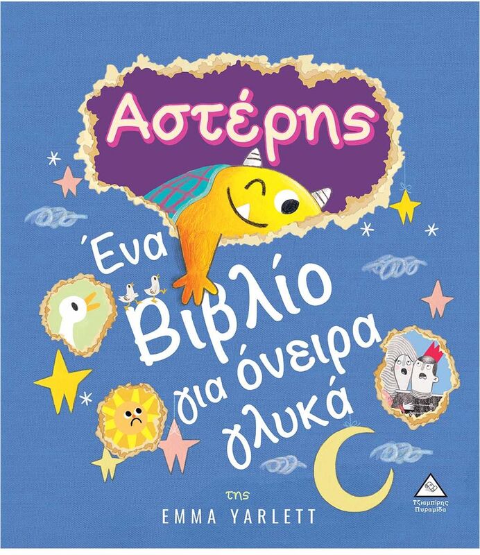 Αστέρης-Ένα Βιβλίο Για Όνειρα Γλυκά (9789605936297)