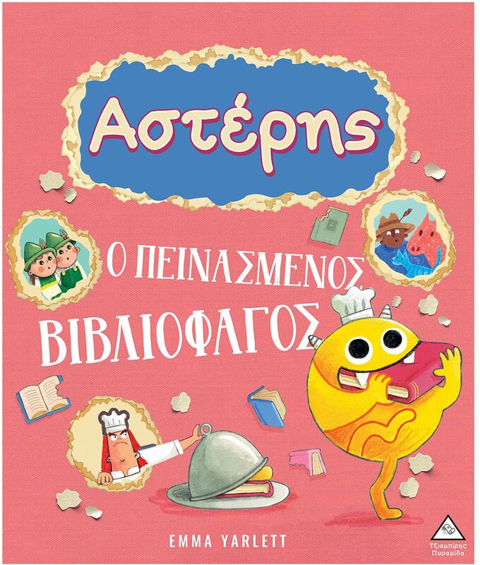 Αστέρης-Ο Πεινασμένος Βιβλιοφάγος (9789605939991)