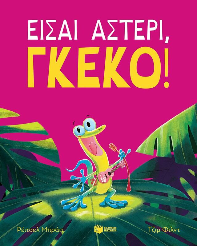 Είσαι Αστέρι