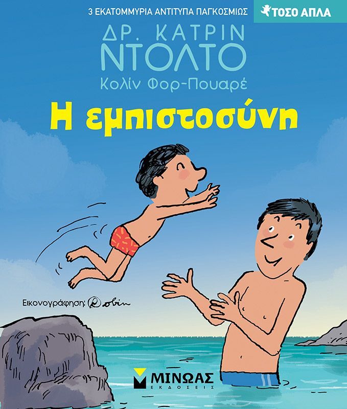 Η Εμπιστοσύνη (14383)