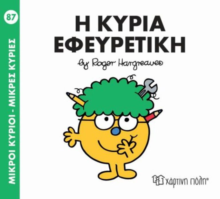 Η Κυρία Εφευρετική No 87 (XP.00516)
