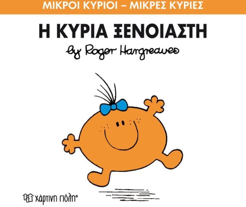 Η Κυρία Ξένοιαστη (XP.00145-257)