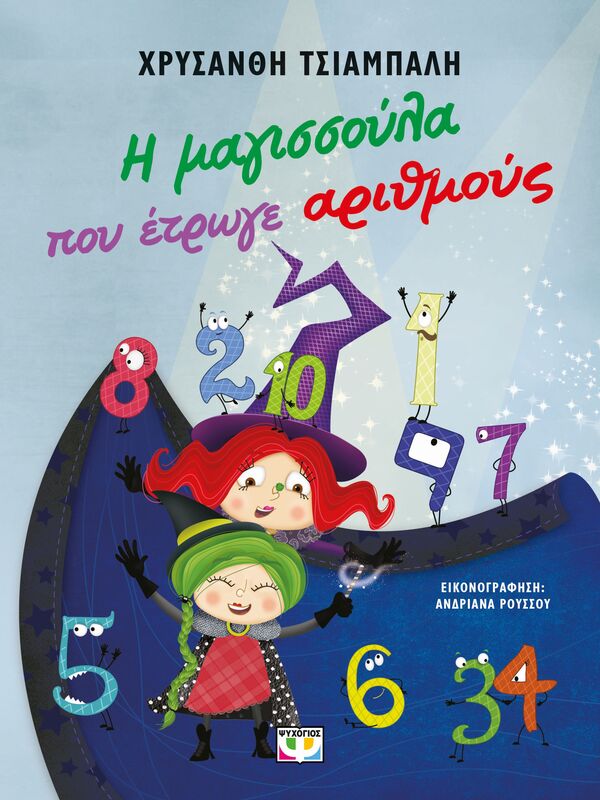 Η Μαγισσούλα Που Έτρωγε Αριθμούς (29918)