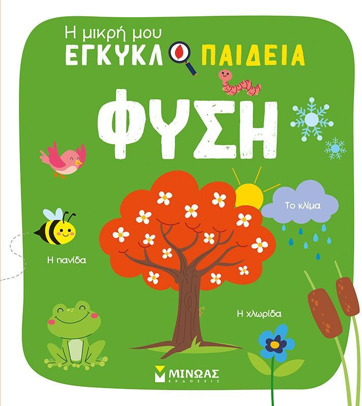 Η Μικρή Μου Εγκυκλοπαίδεια-Φύση (01372)
