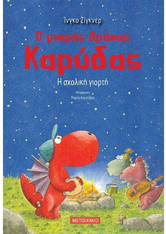 Η Σχολική Γιορτή - Ο Μικρός Δράκος Καρύδας