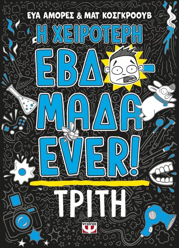 Η Χειρότερη Εβδομάδα Ever 2-Τρίτη (27183)