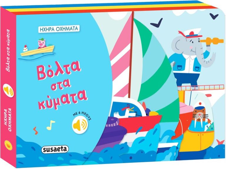 Ηχηρά Οχήματα 2-Βόλτα Στα Κύματα (2495)