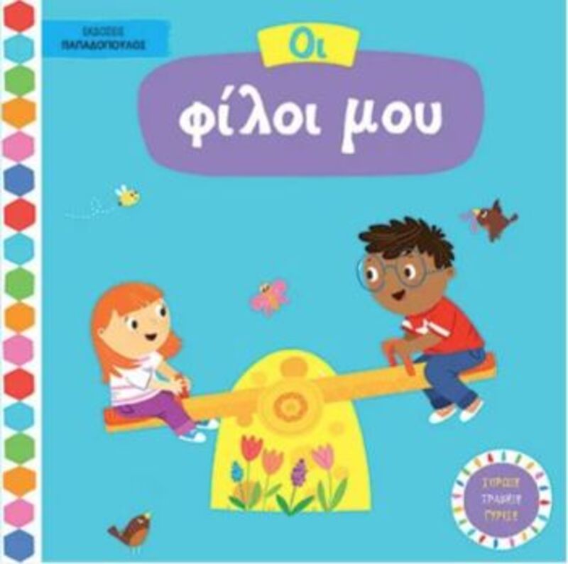 Με Κινούμενες Εικόνες-Οι Φίλοι Μου (14.056)