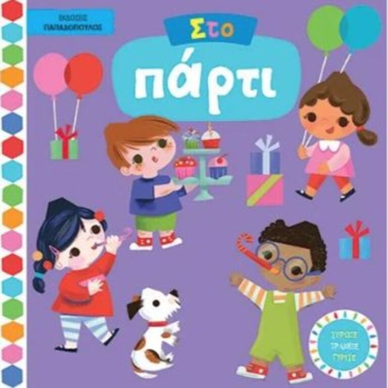 Με Κινούμενες Εικόνες-Στο Πάρτι (14.057)