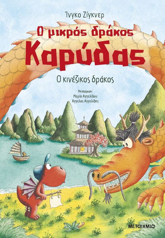 Ο Κινέζικος Δράκος-Ο Μικρός Δράκος Καρύδας (978-618-03-4156-0)