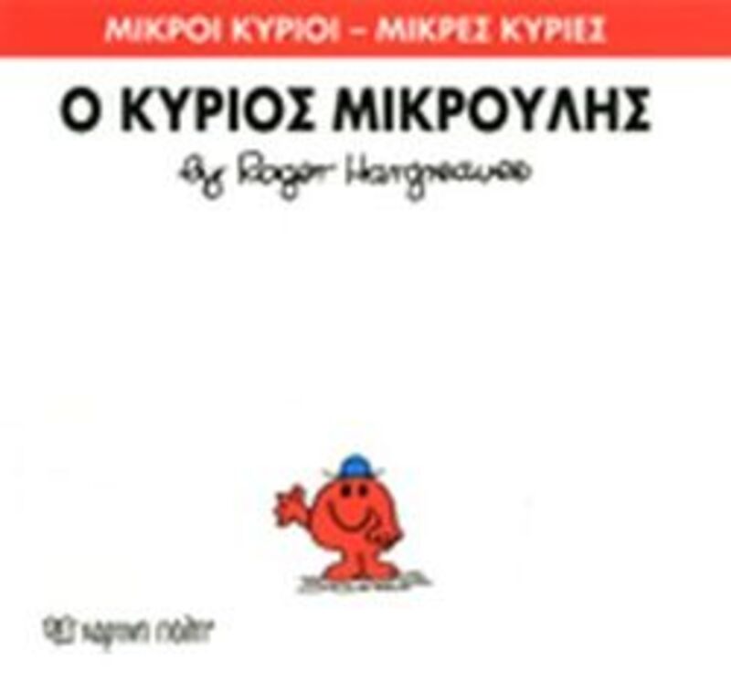 Ο Κύριος Μικρούλης (XP.00031-225)