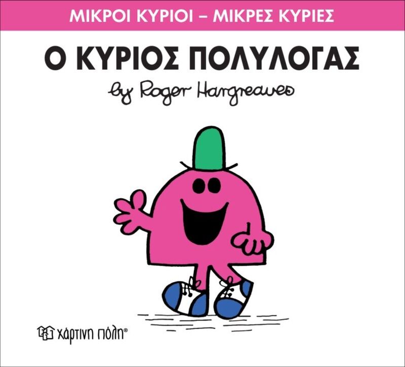 Ο Κύριος Πολυλογάς (XP.00019-213)