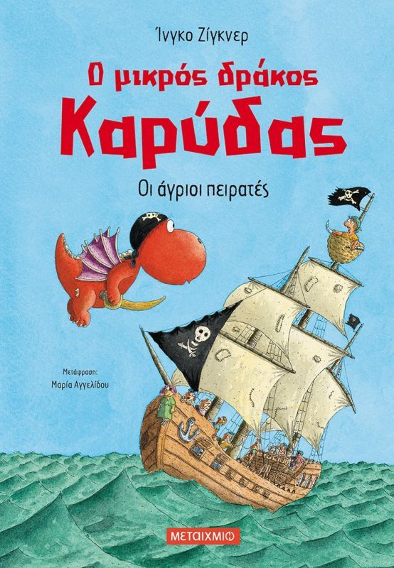 Οι Άγριοι Πειρατές - Ο Μικρός Δράκος Καρύδας