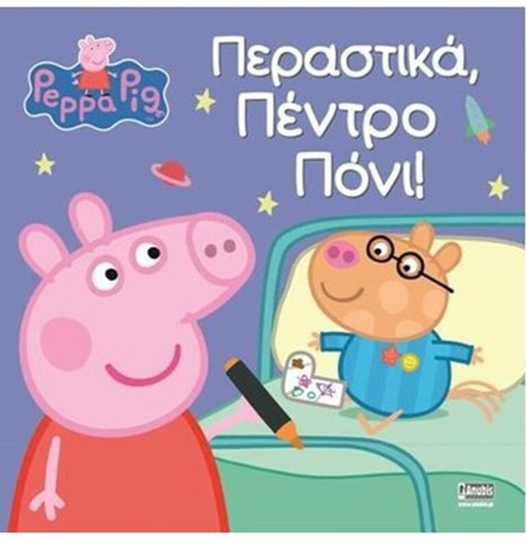 Πέππα Το Γουρουνάκι - Περαστικά