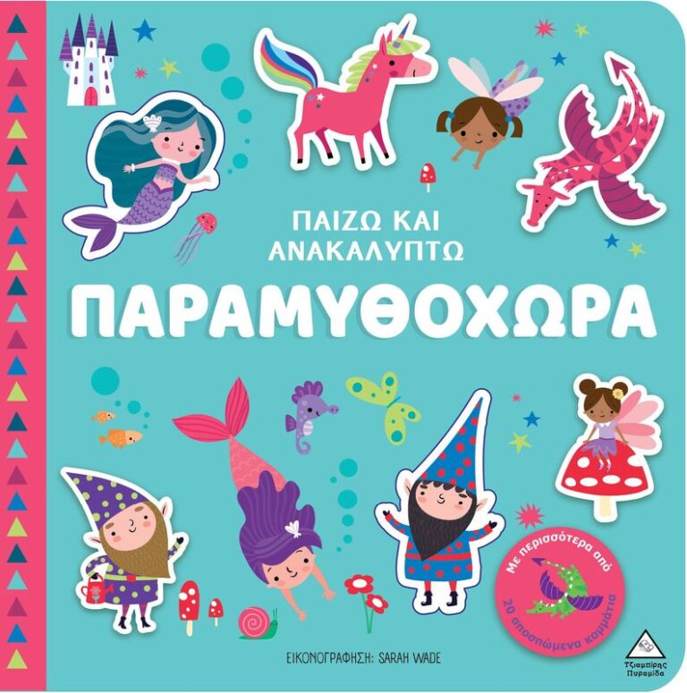 Παίζω Και Ανακαλύπτω-Παραμυθοχώρα (9789605939984)
