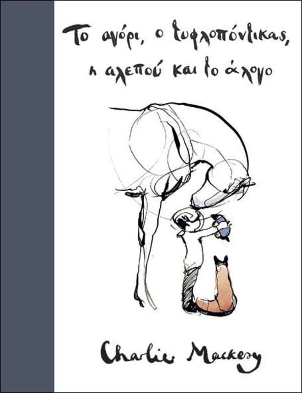 Το Αγόρι
