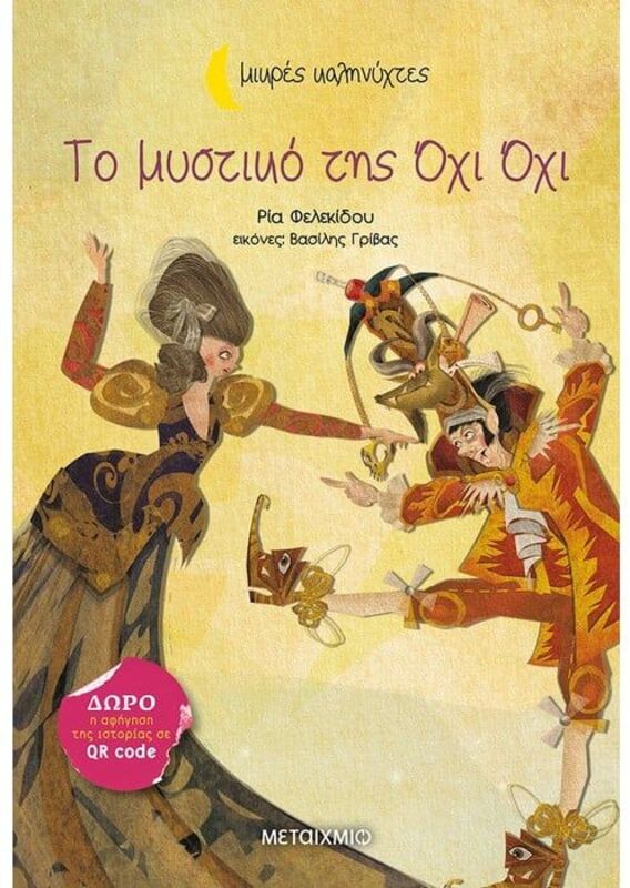 Το Μυστικό Της Όχι Όχι-Μικρές Καληνύχτες (978-618-03-3561-3)