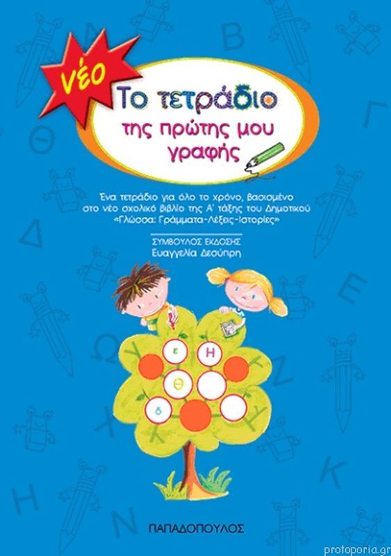 Το Νέο Τετράδιο Της Πρώτης Μου Γραφής (16612-18107)