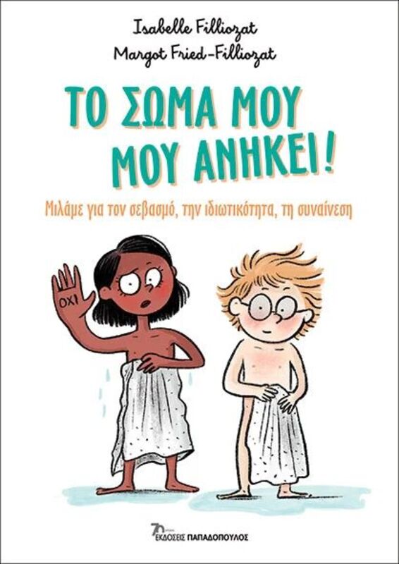 Το Σώμα Μου