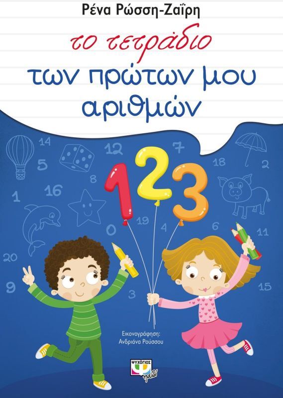 Το Τετράδιο Των Πρώτων Μου Αριθμών (12513)