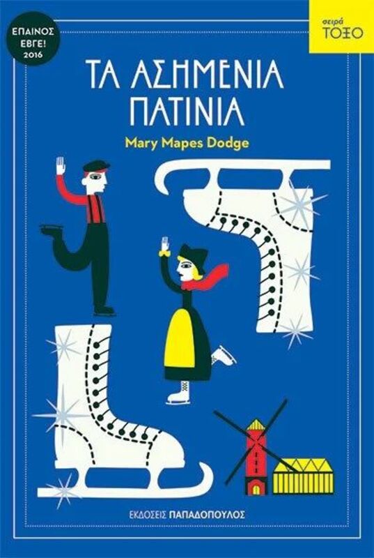 Τόξο-Τα Ασημένια Πατίνια (13.128)