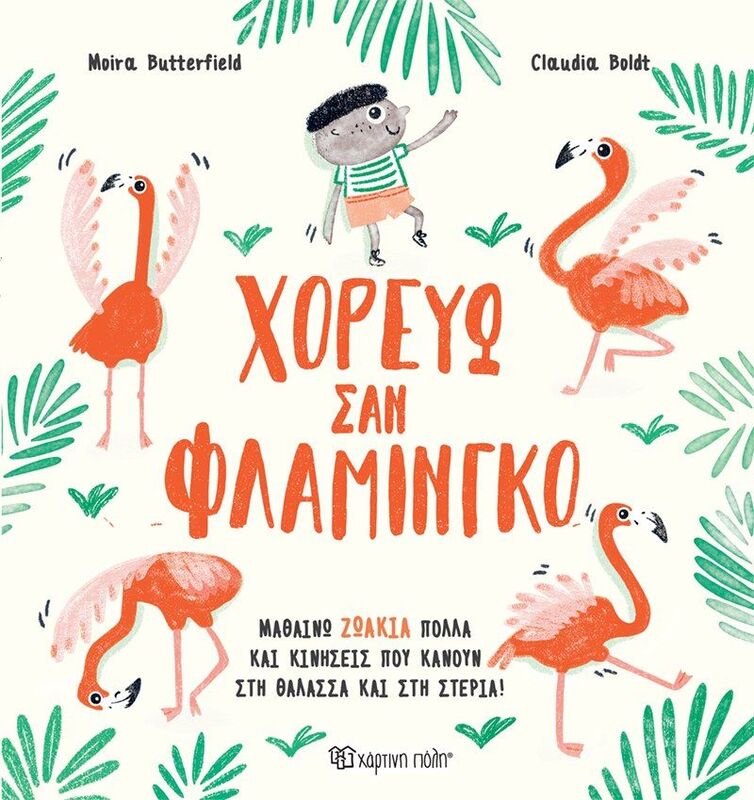 Χορεύω Σαν Φλαμίνγκο (BZ.XP.01101)