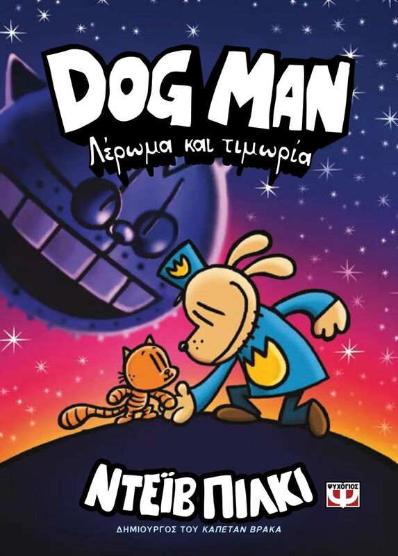 Dog Man 9-Λέρωμα Και Τιμωρία (27761)