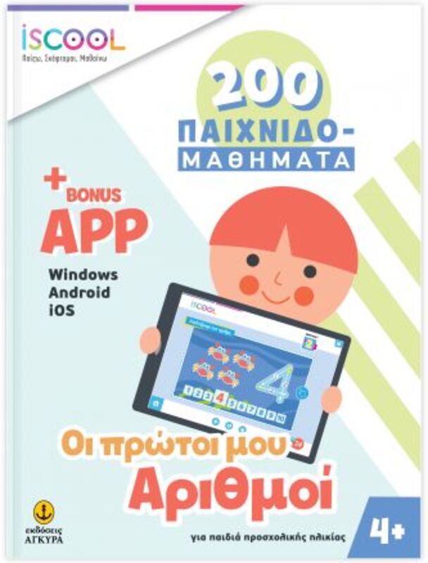 ISCOOL 200 Παιχνιδο-Μαθήματα - Οι Πρώτοι Μου Αριθμοί+APP (200402)