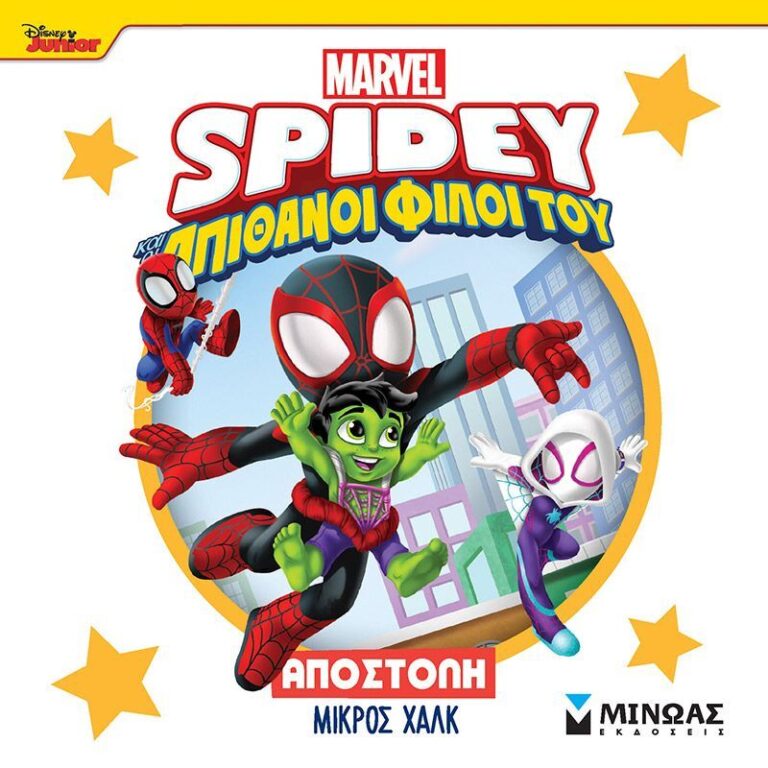 Spidey & Οι Απίθανοι Φίλοι Του-Αποστολή Μικρός Χαλκ (73056)