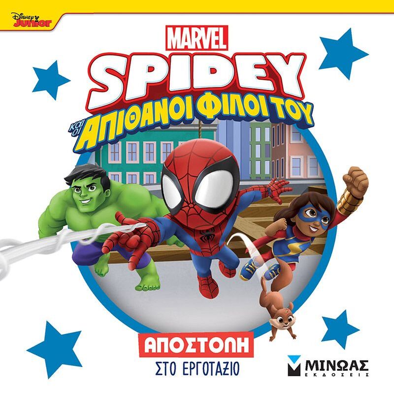 Spidey & Οι Απίθανοι Φίλοι Του-Αποστολή Στο Εργοτάξιο (73055)