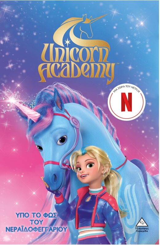 Unicorn Academy Νο2-Υπό Το Φως Του Νεραϊδοφεγγαριού (9786182371008)