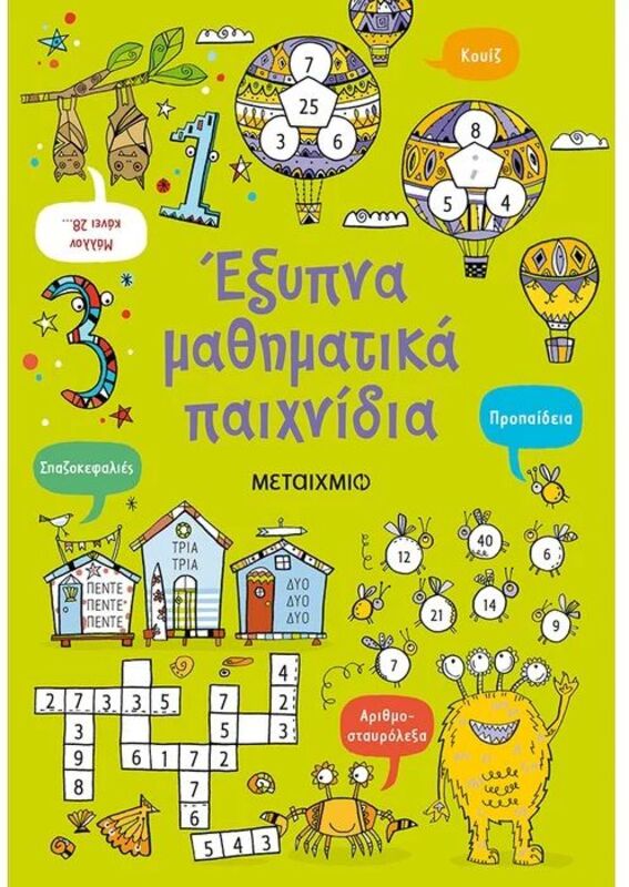 Έξυπνα Μαθηματικά Παιχνίδια (978-618-03-2536-2)