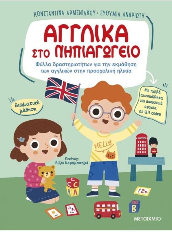 Αγγλικά Στο Νηπιαγωγείο (978-618-03-3747-1)