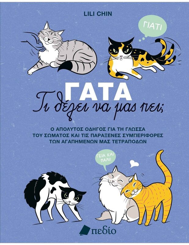 Γάτα-Τι Θέλει Να Μας Πει; (9789606359415)