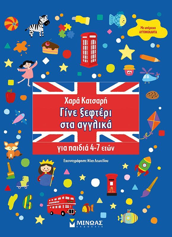 Γίνε Ξεφτέρι Στα Αγγλικά (11198)