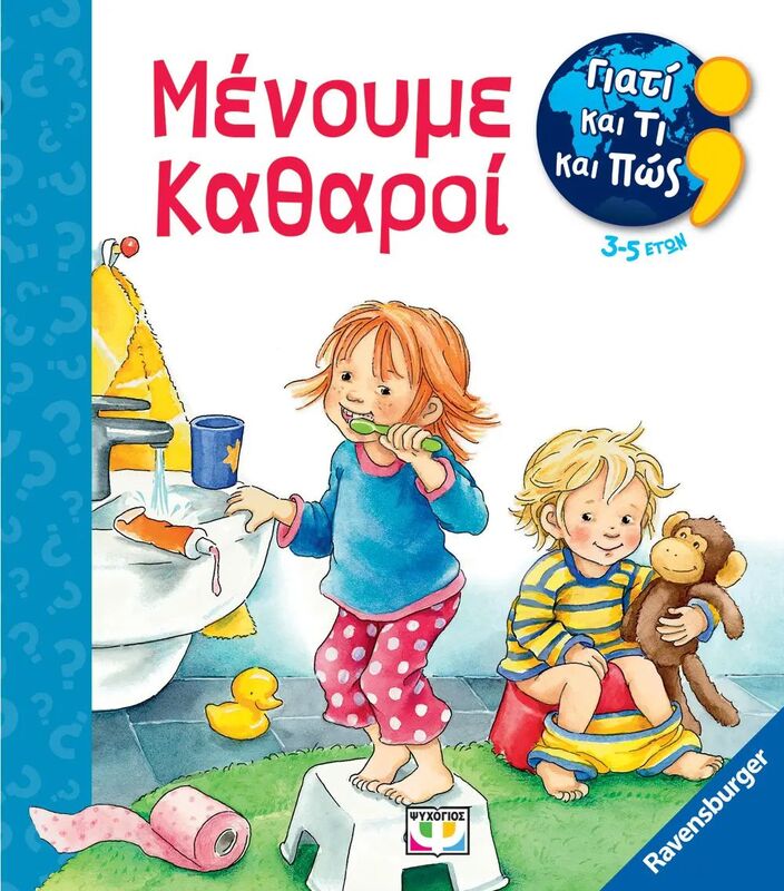 Γιατί Και Τι Και Πως-Μένουμε Καθαροί (29234)