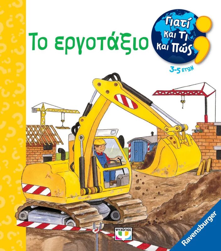 Γιατί Και Τι Και Πως-Το Εργοτάξιο (29233)