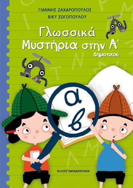 Γλωσσικά Μυστήρια Στην Α' Δημοτικού (18.595)
