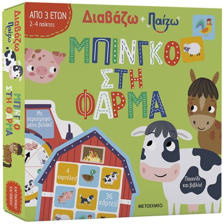Διαβάζω & Παίζω-Μπίνγκο Στη Φάρμα (978-618-03-3849-2)