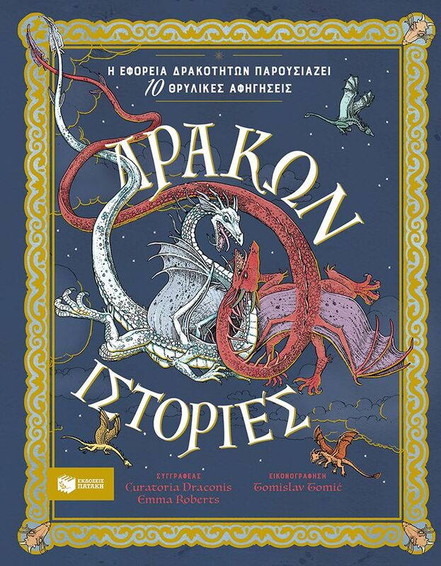 Δράκων Ιστορίες (14837)