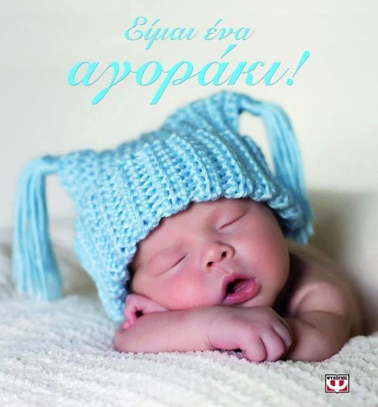 Είμαι Ένα Αγοράκι! (8831)
