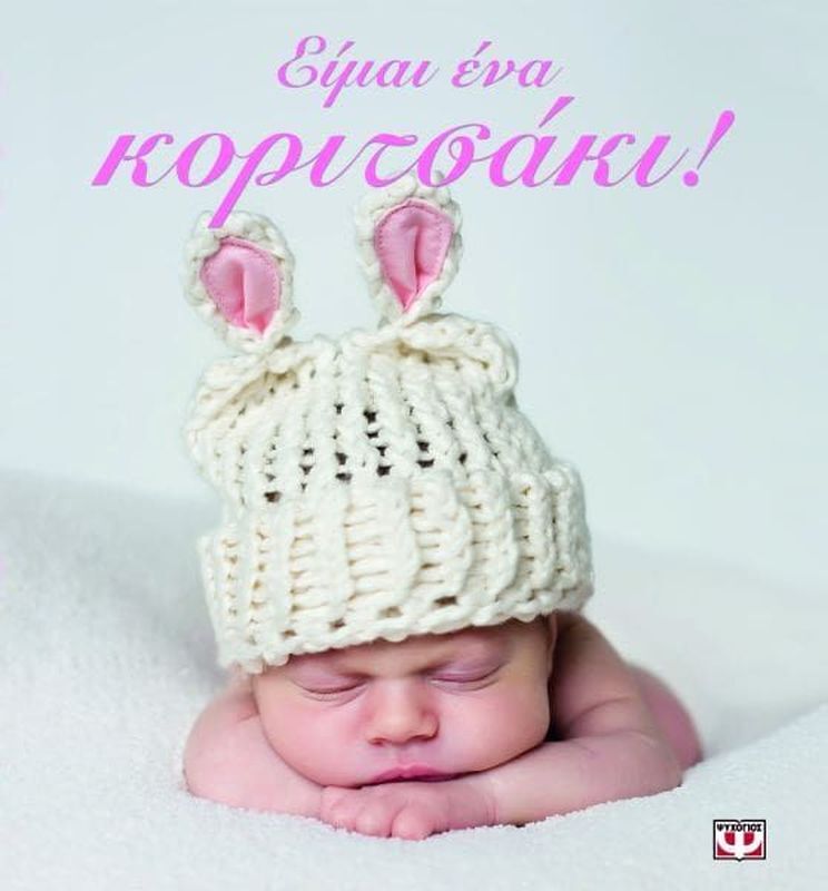 Είμαι Ένα Κοριτσάκι! (8832)