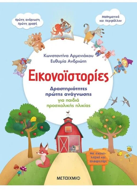 Εικονοϊστορίες-Δραστηριότητες Πρώτης Ανάγνωσης Για Παιδιά Προσχολικής Ηλικίας (978-618-03-2535-5)