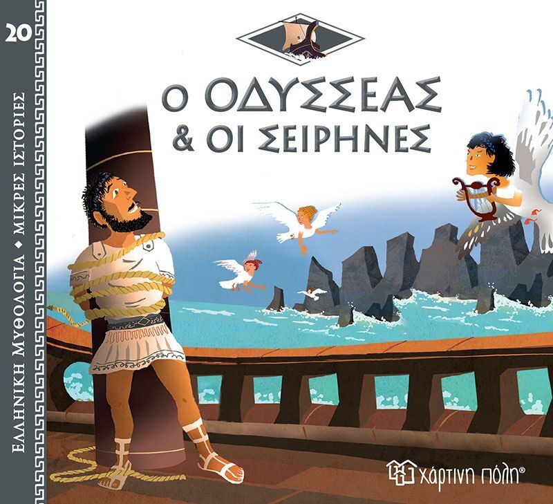 Ελληνική Μυθολόγια-Μικρές Ιστορίες 20-Ο Οδυσσέας Και Οι Σειρήνες (BZ.XP.01019)